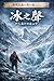 冰之聲: 伊人藏於祁連山中 (秦州人家 Book 3) (Traditional Chinese Edition)