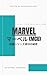 Marvel Studios The Structural Secret of Franchise Success Story Intelligence Series (DG Journal Publishing) (Japanese Edition)