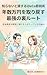 The iDeCo Tax Saving Method You Cannot Afford to Miss: The Ultimate Backdoor to Recover Tens of Thousands of Yen Each Year Simple Investment Series (Japanese Edition)