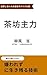 Chabouzuryoku: Shusse shinai hito no kaisha sabaibarujutsu Bukaryoku shiriizu (Japanese Edition)