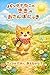 Bandana Neko no Kiki no Osanpo Nikki: Kyou wa Dare ni Aeru kana (hidamarikotoribunko) (Japanese Edition)