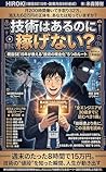 Gijutsu wa Aru noni Kasegenai: Geneki SE 15nen ga Oshieru Gijutsu no Genkinka 5tsu no Route Mangaban (Japanese Edition)