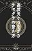 How to harmonize your chakras to connect with higher dimensions (Japanese Edition)