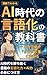 Manga de Wakaru AI Jidai no Gengoka no Kyokasho: AI Jidai o Kachinuku Saikyo no Gengokaryoku AI-ryoku no Mitsukekata Gengokaryoku Kotoba ni suru Kaizodo ... (shohei) (Japanese Edition)