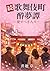 続歌舞伎町酔夢譚: 愛すべき人々 (Japanese Edition)