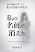 Haha no ihin o sutetara watashi no namae ga kieta: Musume-san to yobarete watashi wa nanimo ienakatta (Japanese Edition)