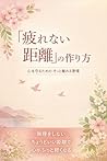 Kyori no torikata ga umaku naru hon tsukarenai josei no ningen kankei (Japanese Edition)
