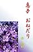musukoonedari (Japanese Edition)