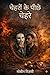 चेहरों के पीछे चेहरे: बुरे काम का बुरा नतीजा – एक सच्चाई (Hindi Edition)