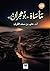 The Tragedy of Bu Hujran - مأساة بوهجران (Arabic Edition)
