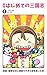 HAJIMETENO SANGOKUSHI Monthly publication (Japanese Edition)