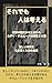 SOREDEMOHITOHAKANNGAERU: 30 Talmudic Wisdoms Born from a History of Persecution (Japanese Edition)