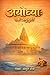 Ayodhya : Ek Anubhuti (Marathi Edition)
