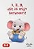 1, 2, 3, dit is mijn lichaam! (Dutch Edition)