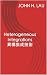 异构集成技术（Heterogeneous Integrations） by John H. Lau