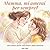 Mamma, mi amerai per sempre?: Una dolce storia sull'amore della mamma. (Italian Edition)