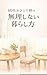 rokujyudaiohitorisamanomurisinaikurasikata: okanekajihitodukiaidetukarenaitisanashukan rokujyudaiohitorisamanoansin (Japanese Edition)
