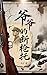 《爺爺的斷槍托》 (Traditional Chinese Edition)