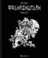 Франкенштайн by Georges Bess Франкенштайн by Georges Bess