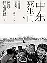 中东生死门：巴以行走观察