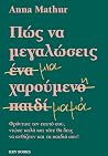Πώς να μεγαλώσεις...