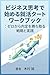 bijinesu shiko de hajimeru shukatsu sutato wakubukku: zero kara naitei o kachitoru senryaku to jissen (Japanese Edition)