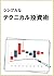 sinnpuruna tekunikaru tousijyutu (Japanese Edition)