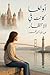‫أولغا… كانت في الانتظار‬ (Arabic Edition)