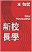 新校長學: New Principalship (Traditional Chinese Edition)