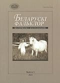 Беларускі фальклор : матэрыялы і даследаванні. Выпуск 5
