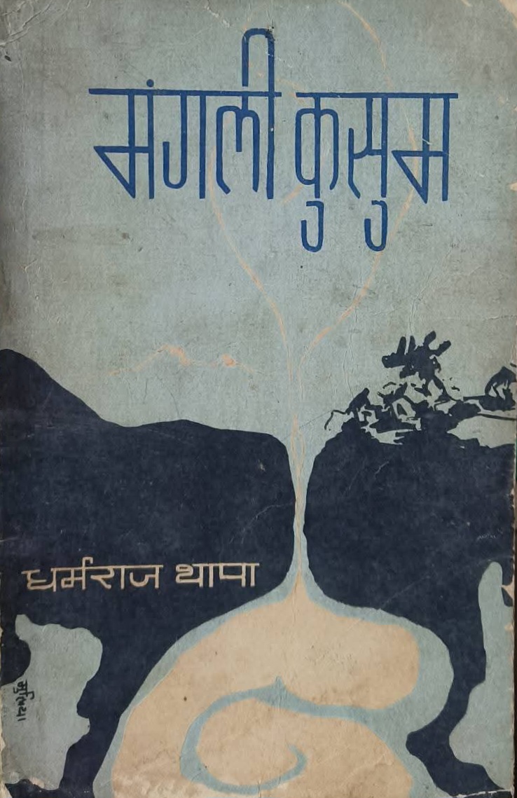मङ्गली कुसुम [Mangali Kusum] (Paperback)