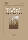 Беларускі фальклор : матэрыялы і даследаванні. Выпуск 6