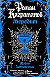 Мередит. Тайны Лу...
