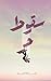 ‫سقوط حر‬ (Arabic Edition)