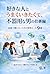 Suki na Hito to Umaku Ikitakute Bukiyou na Otoko no Shigoto-hen Kaiwa de Son Shinai Tame no Jissen Rule kyusen sen : Tsutawaranai / Ugokanai o Kaeru (Japanese Edition)