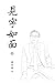 見字如面（下）Words in Place of Presence II (Chinese Edition)