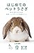 Hajimete no Pet Usagi: Shiawase ni Sodateru Tame no Shiiku Shitsuke Care Jitsuyo Guide (Japanese Edition)