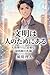 Bunnmeihahitonotameniaru: Aiwotukauhitonihituyounasaiteigennoreigi (Japanese Edition)