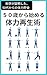 gojyussaikarahajimerutairyokuseiseijyutu (Japanese Edition)