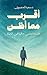 ‫أقرب مما أظن: فلسفة تمشي حافية في الحياة‬ (Arabic Edition)