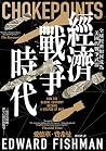 經濟戰爭時代: 全球經濟如何成為美...