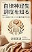 Understanding Autonomic Nervous System Disorder: How to Restore Balance Between Mind and Body (Japanese Edition)