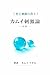irotoshigekinosyo kamuinosigekiron: hitowairowomiteinai shigekiniyoruninchinokouzounituuite (Japanese Edition)