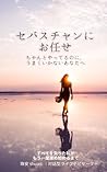 Leave It to Sebastian: How I Lost Everything and Found My Way Forward Again (Japanese Edition)