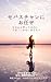Leave It to Sebastian: How I Lost Everything and Found My Way Forward Again (Japanese Edition)