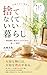 Sutenakute Ii Kurashi : A New Choice for Those Tired of Danshari (Japanese Edition)