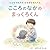 cocorononakanomakkurokun: donnakimochimohanamarumanten kimihahyakutenmantencocoronoehonshirizu (Japanese Edition)