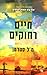 חיים רחוקים