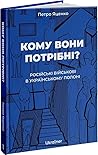 Кому вони потрібні?