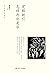 逻辑新引·怎样判别是非